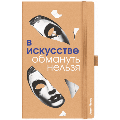 Скетчбук "В искусстве обмануть нельзя. Чехов", 13х21 см, 140 г/м2, 80 листов, капучино