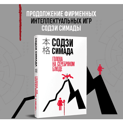 Книга "Голова на серебряном блюде", Содзи Симада - 8