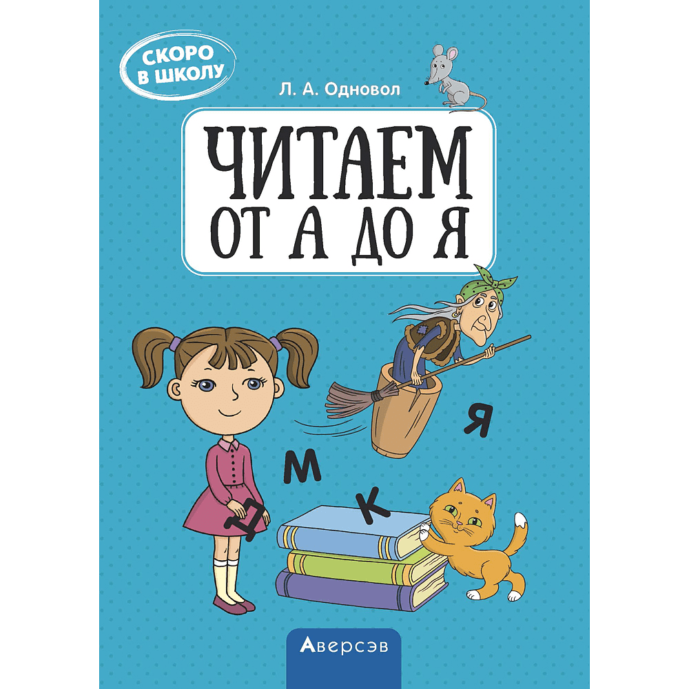 Книга "Скоро в школу. 5-7 лет. Читаем от А до Я", Одновол Л. А.