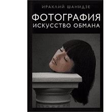 Книга "Фотография. Искусство обмана", Ираклий Шанидзе