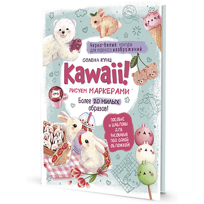 Книга "Kawaii! Рисуем маркерами: Более 20 милых образов!", бирюзовая, Солена Кунц