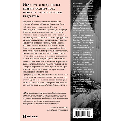Книга "Стертые с холста. О женщинах, изменивших мир искусства", Ной Чарни - 2