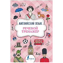 Книга "Английский язык. Речевой тренажер", Виктория Державина