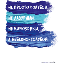 Открытка дизайнерская "Не просто голубой, не лазурный, не бирюзовый, а небесно-голубой", 148х105 мм