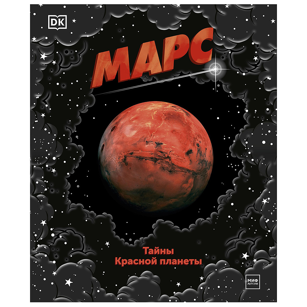 Книга "Марс. Тайны Красной планеты", Джайлс Спэрроу, Шона Эдсон