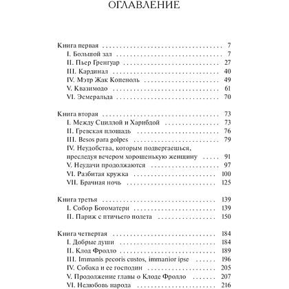 Книга "Вечные истории. Собор Парижской Богоматери", Виктор Гюго - 5