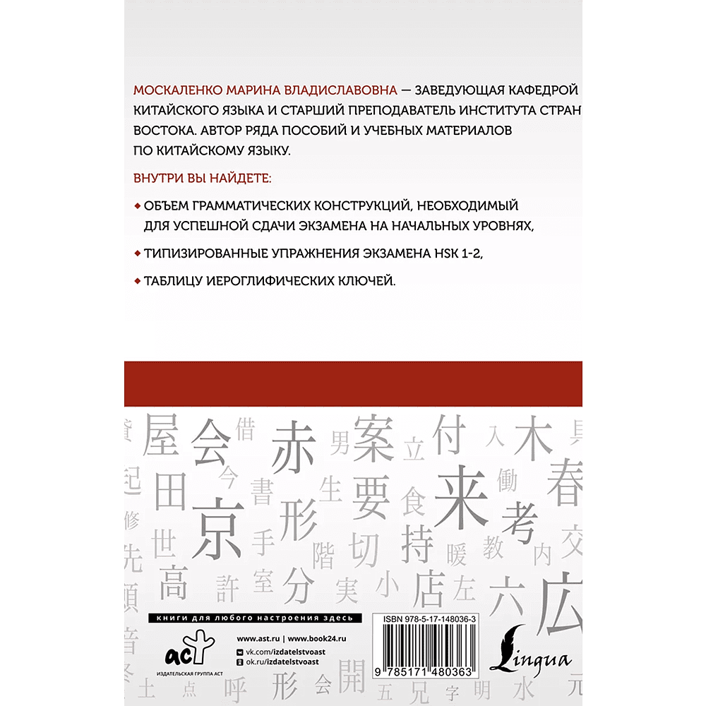Книга "Китайский язык. Грамматика для начинающих. Уровни HSK 1-2", Марина Москаленко - 2