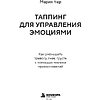 Книга "Таппинг для управления эмоциями. Как уменьшить тревогу, гнев, грусть с помощью техники прикосновений", Мария Чер - 3
