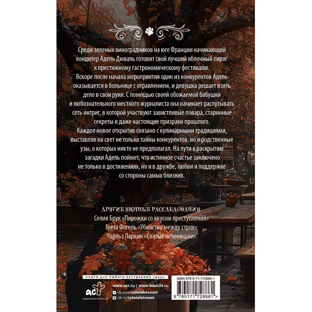 Книга "Яблочный пирог с загадкой", Татьяна Тарт - 2