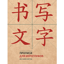Пропись "Прописи для китайских иероглифов. Мелкая клетка", 165х215 мм