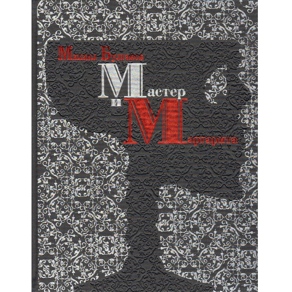 Книга "Мастер и Маргарита" (коллекционное издание), Михаил Булгаков