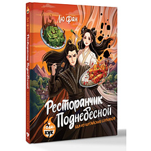 Книга "Ресторанчик Поднебесной. Еда из китайских сериалов", Фан Лю