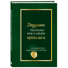 Книга "Дедушка, расскажи мне о своем прошлом. Большая книга дедушкиных секретов"