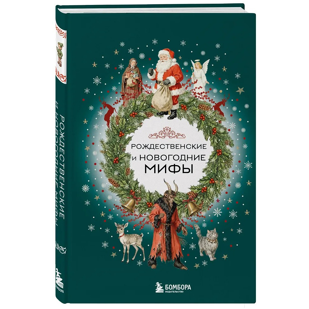 Книга "Рождественские и новогодние мифы"