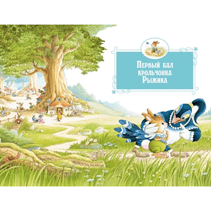 Книга "Все-все-все кроличьи истории", Женевьева Юрье - 4