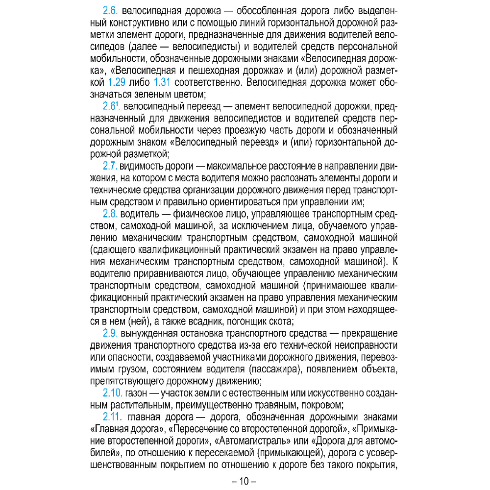 Книга "Правила дорожного движения с изменениями и дополнениями по состоянию на 1 февраля 2026 года (укрупнённый шрифт)" - 5