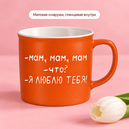 Кружка "Мам, я люблю тебя!", фарфор, 360 мл, оранжевый, белый - 4