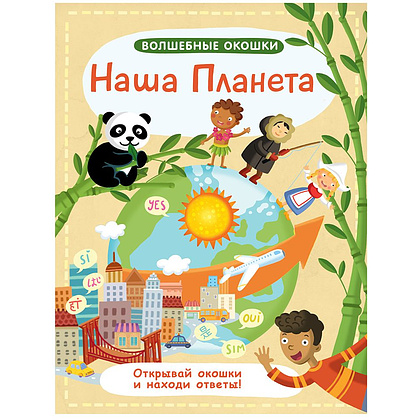Книга "Волшебные окошки. Наша Планета"