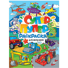 Раскраска "Супер-пупер раскраска. Для мальчиков"