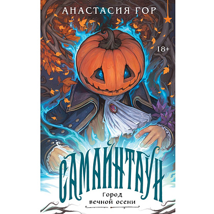 Книга "Самайнтаун" (подарочное издание), Анастасия Гор