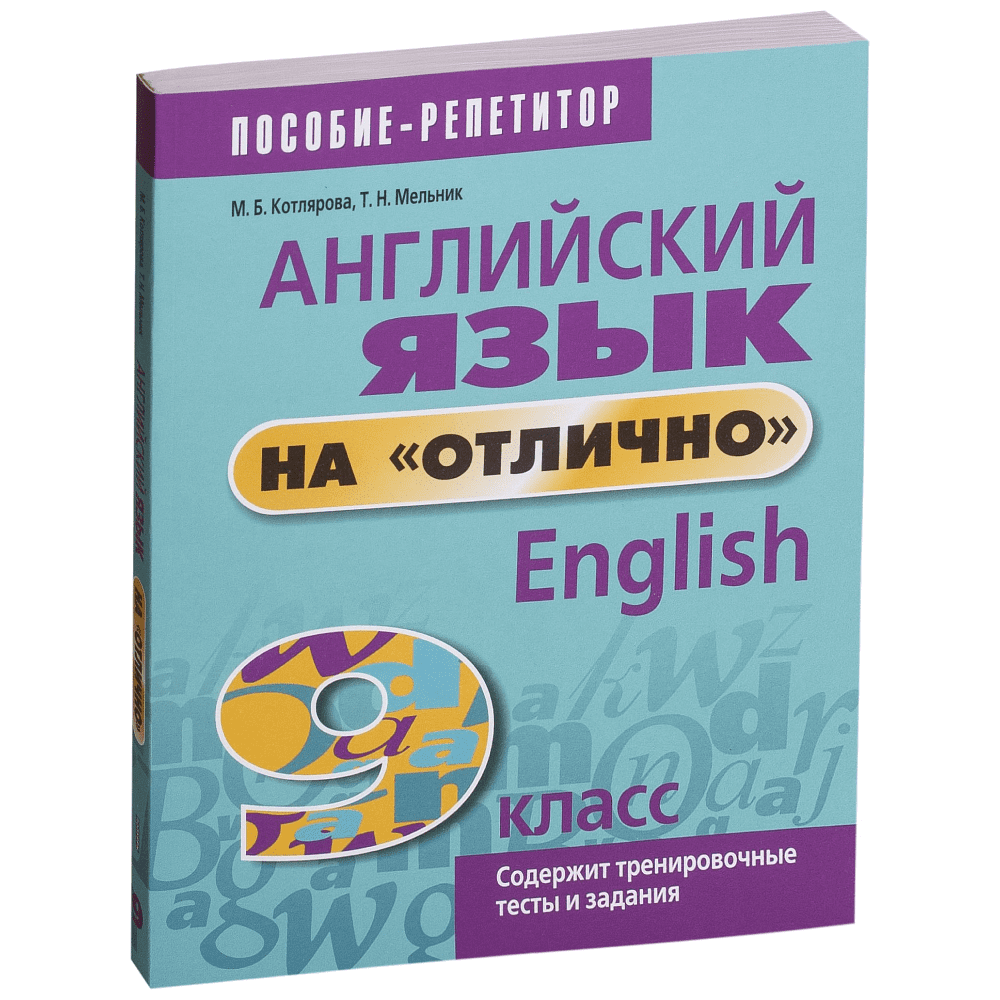 Книга "Английский язык на "отлично". 9 класс: пособие для учащихся учреждений общего среднего образования", М. Котлярова, Т. Мельник.