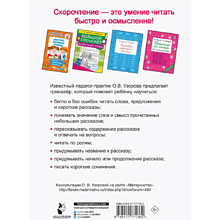 Книга "Тренажёр по скорочтению. 1 класс", Ольга Узорова