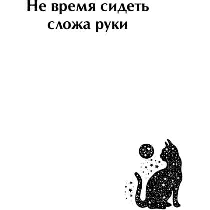 Книга "Ответы мудрого кота" - 4