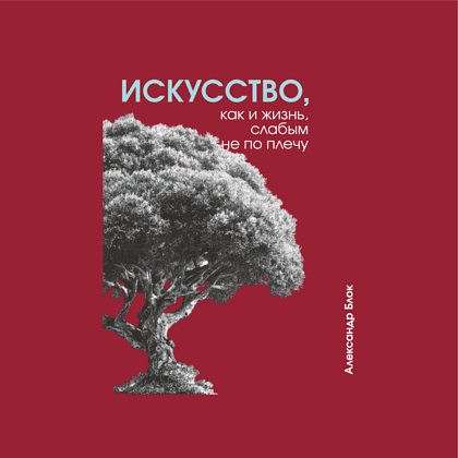 Скетчбук "Искусство, как и жизнь, слабым не по плечу. Блок", 13х21 см, 140 г/м2, 80 листов, бордовый - 2