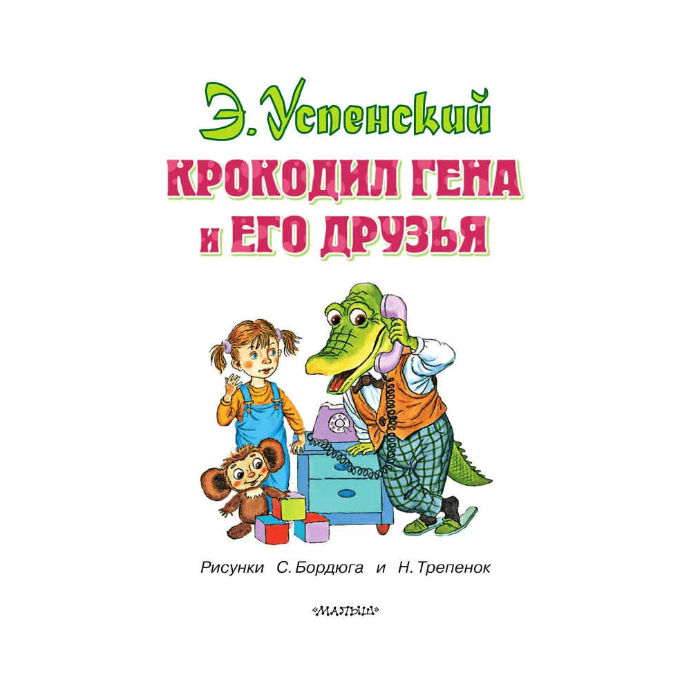 Книга "Крокодил Гена и его друзья", Эдуард Успенский - 3
