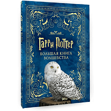 Книга "Гарри Поттер. Большая книга волшебства"