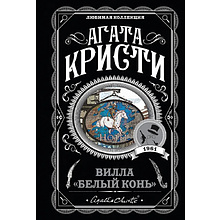 Книга "Вилла "Белый конь"", Агата Кристи