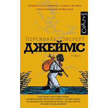 Книга "Джеймс", Персиваль Эверетт