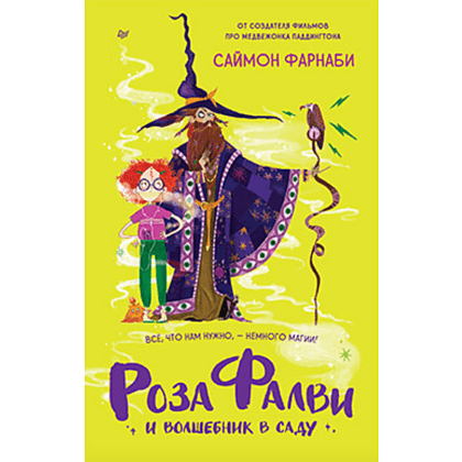 Книга "Роза Фалви и волшебник в саду", Пауэлл К.