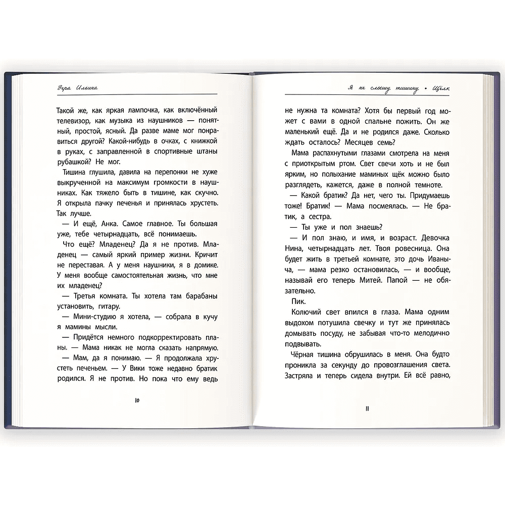 Книга "Я не слышу тишину", Вера Ильина - 5
