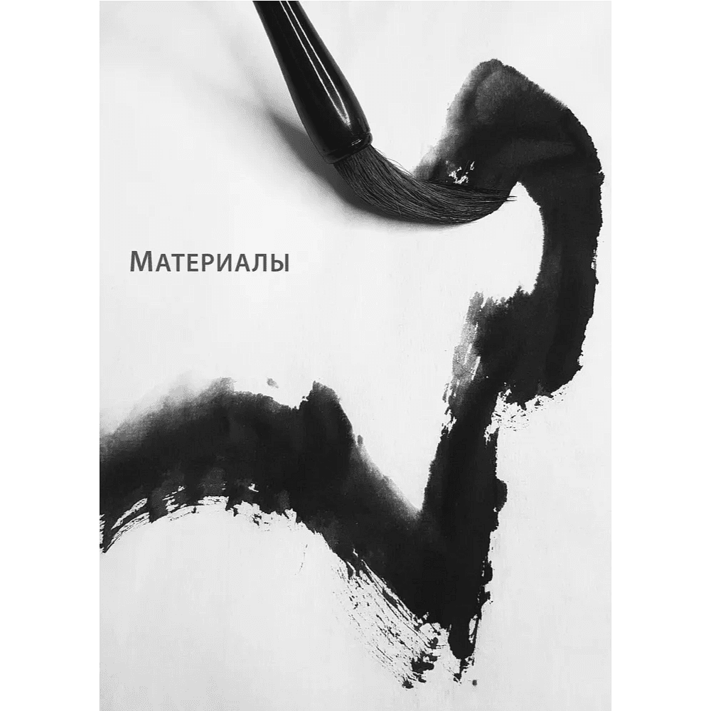 Книга "Основы японской живописи суми-э", Наталия Безвуляк - 11