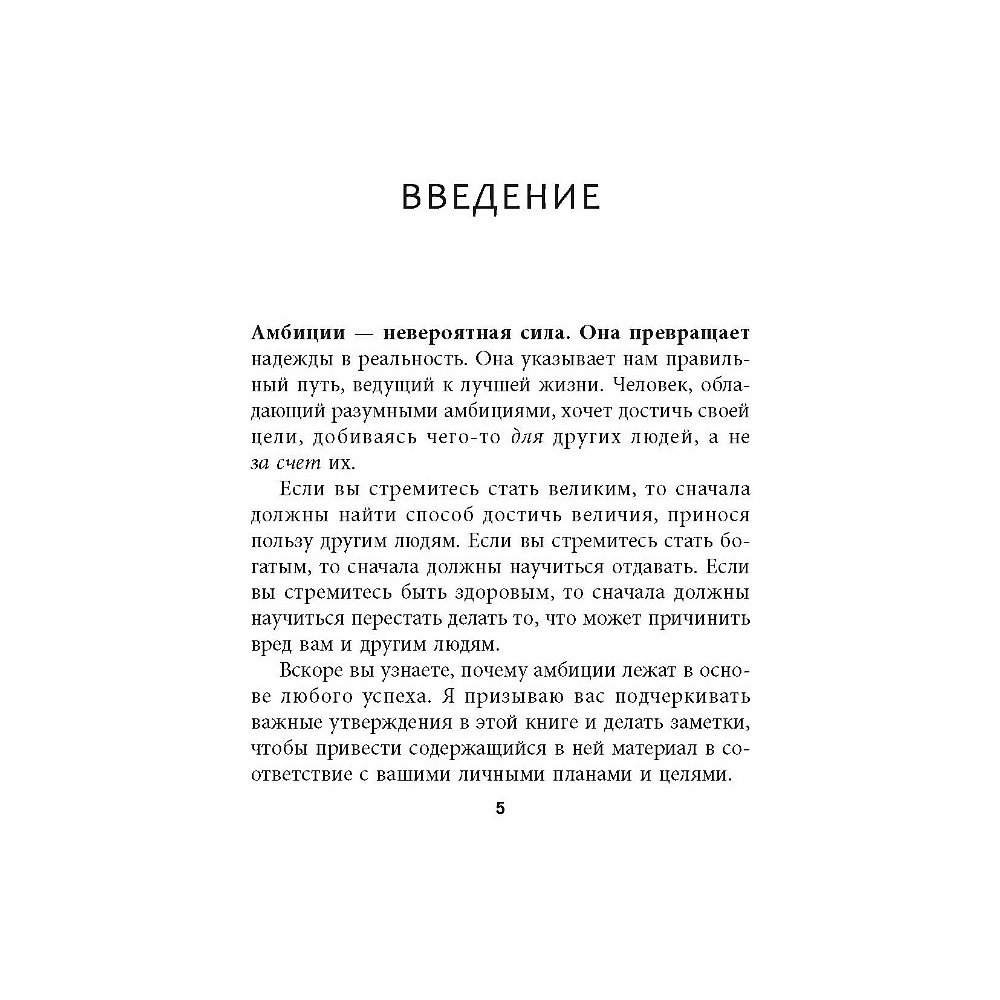 Книга "Амбиции: Задействуйте скрытую в вас силу, чтобы жить со страстью и смыслом", Джим Рон - 4