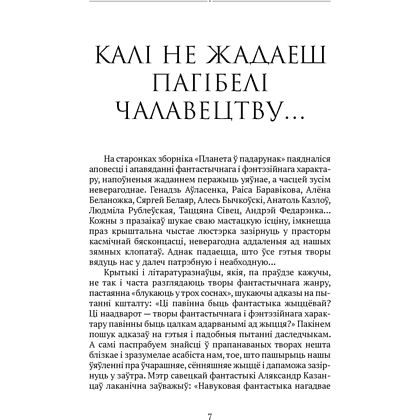 Книга "Сучасная беларуская лiтаратура. Планета ў падарунак. Фантастыка", Аверсэв - 4