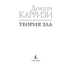 Книга "Теория зла. Цикл Мила Васкес. Книга 2", Донато Карризи - 2