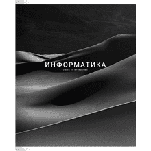 Тетрадь предметная "Dune информатика", А5, 48 листов, клетка, скоба сбоку, черный