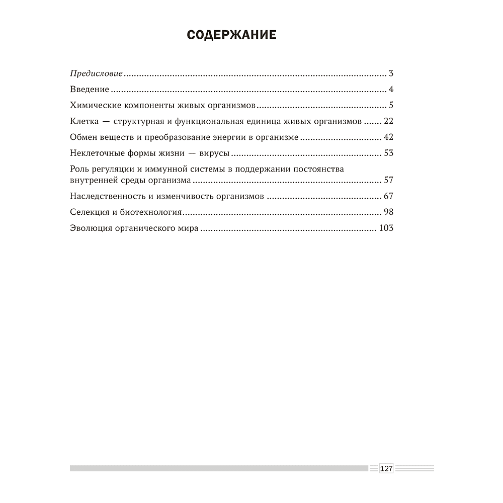 Книга "Биология. 11 класс. Опорные конспекты, схемы и таблицы", Лисов Н. Д. - 2