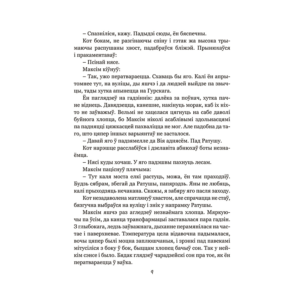 Книга "Калыханка для Мінска", Кацярына Гліністая - 4
