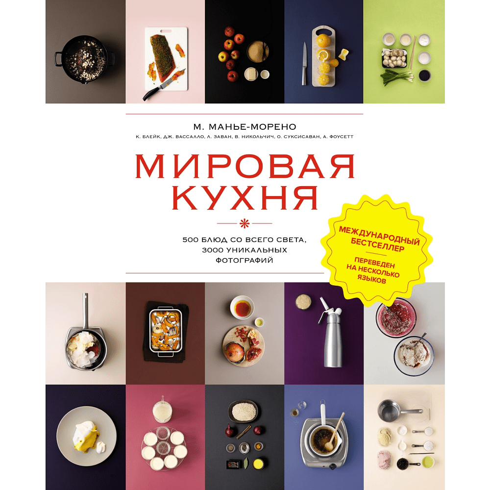 Книга "Мировая кухня. 500 блюд со всего света, 3000 уникальных фотографий", Марианна Манье-Морено