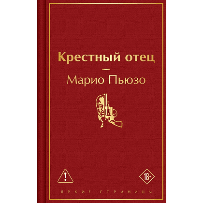 Книга "Крестный отец", Марио Пьюзо