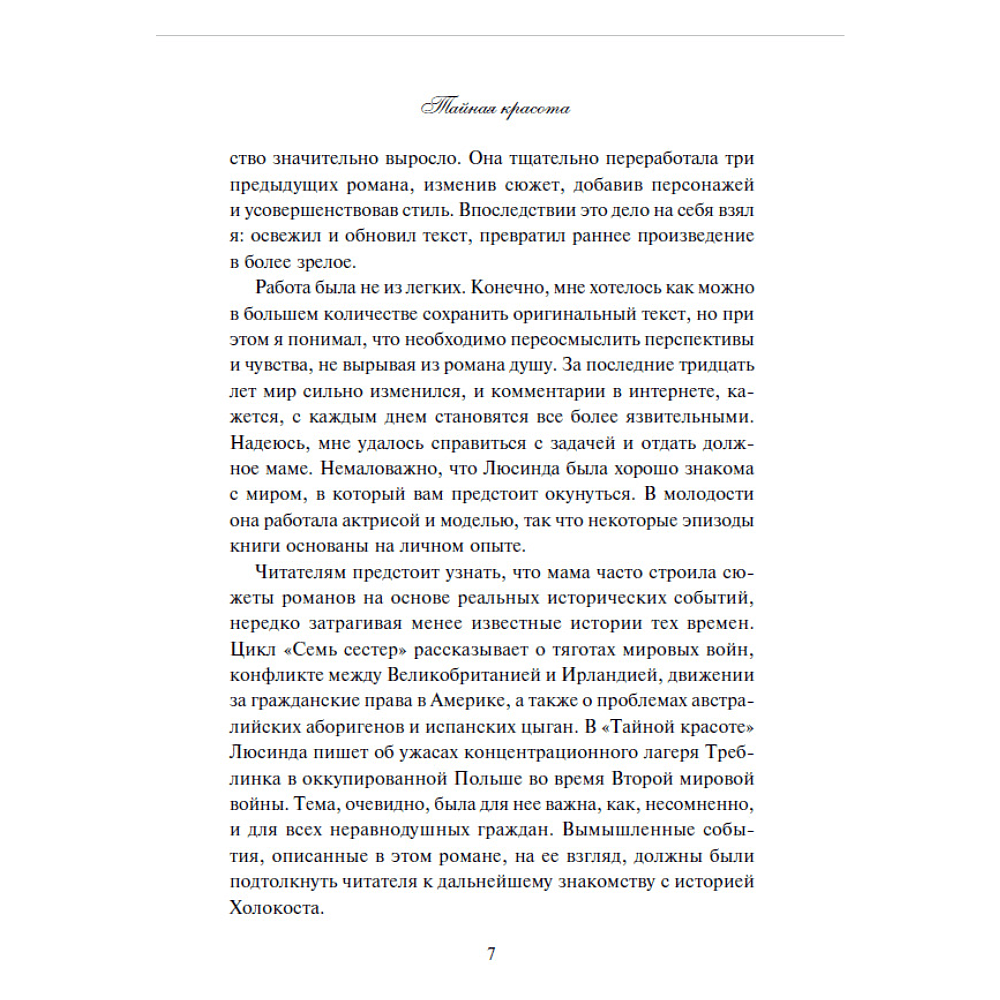 Книга "Тайная красота", Люсинда Райли, Гарри Уиттакер - 6