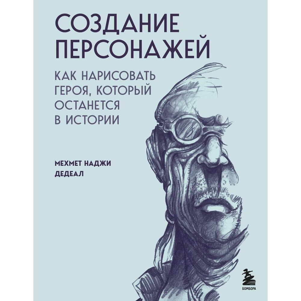 Книга "Создание персонажей. Как нарисовать героя, который останется в истории", Мехмет Наджи Дедеал