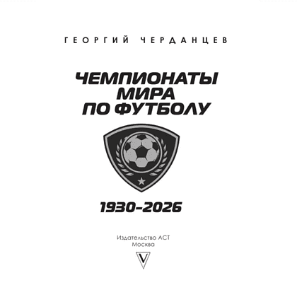Книга "Чемпионаты мира по футболу: 1930-2026", Георгий Черданцев - 2