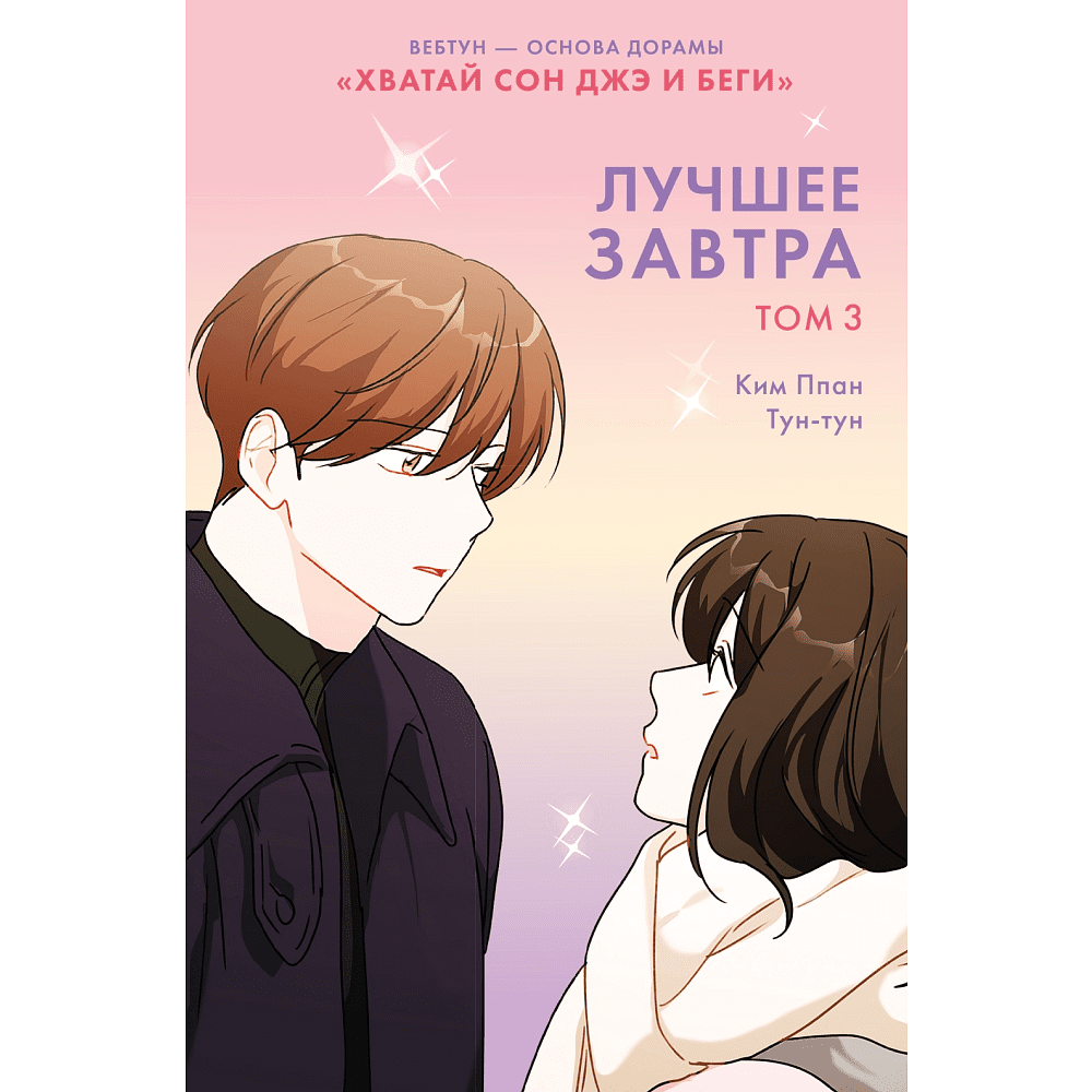 Книга "Лучшее завтра. Том 3", Ким Ппан
