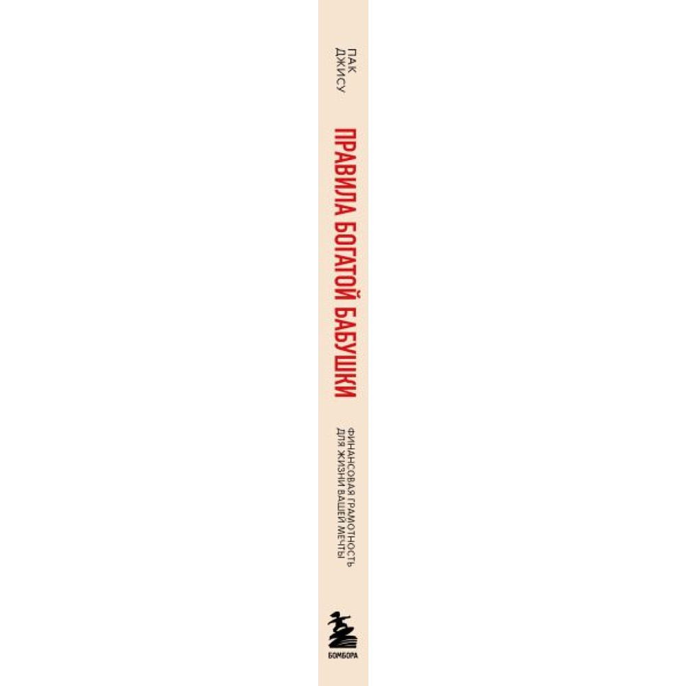 Книга "Правила богатой бабушки. Финансовая грамотность для жизни вашей мечты", Джису Пак - 2
