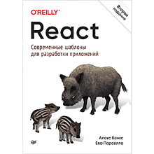 Книга "React: современные шаблоны для разработки приложений 2-е издание", Ева Порселло, Алекс Бэнкс