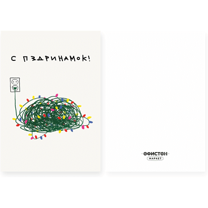 Открытка "С праздником", 148х105 мм, дизайнерская